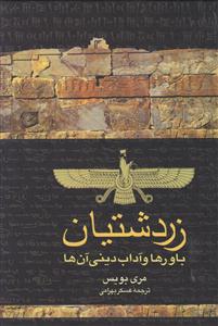 زردشتیان باورها و آداب دینی آن‌ها (گالینگور)