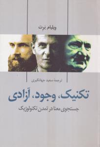 تکنیک وجود آزادی 