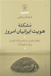 مشکله هویت ایرانیان امروز 