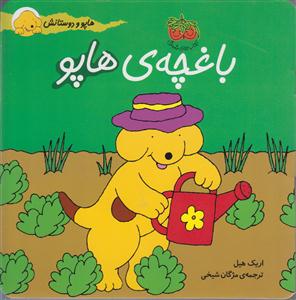 هاپو و دوستانش (باغچه هاپو)