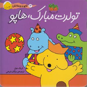 هاپو و دوستانش (تولدت مبارک هاپو)
