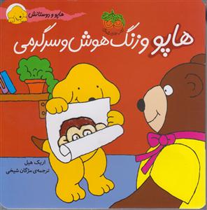 هاپو و دوستانش (هاپو و زنگ هوش و سرگرمی)
