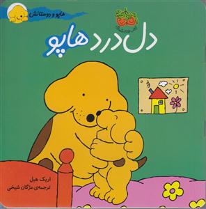 هاپو و دوستانش (دل‌درد هاپو)