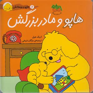 هاپو و دوستانش (هاپو و مادربزرگش)