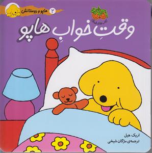 هاپو و دوستانش (وقت خواب هاپو)
