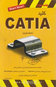 کلید مدلسازی (catia)