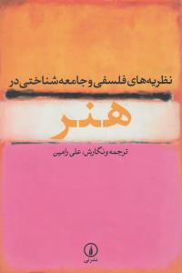 نظریه‌های فلسفی و جامعه‌شناختی در هنر 