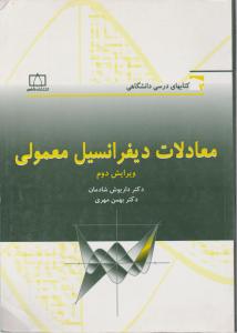 معادلات دیفرانسیل 