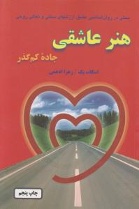 هنر عاشقی 