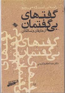 گفتهای بی‌گفتمان از عارفان و سالکان 