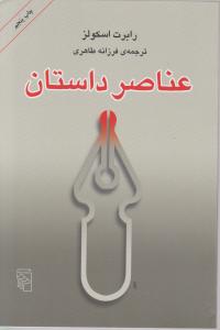 عناصر داستان 