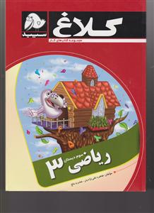گاج ریاضی سوم ابتدایی