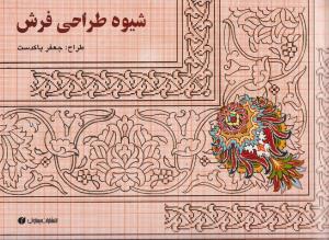 شیوه طراحی فرش 