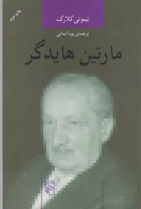 اندیشه‌گران انتقادی (مارتین هایدگر)