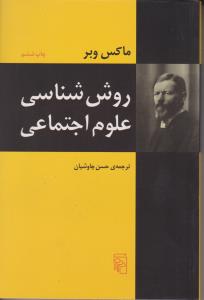 روش‌شناسی علوم اجتماعی 
