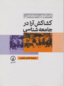 کشاکش آرا در جامعه‌شناسی 