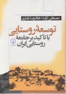 توسعه روستایی با تاکید بر جامعه روستایی ایران 