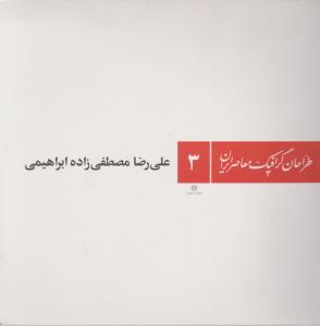 طراحان گرافیک معاصر ایران (3)
