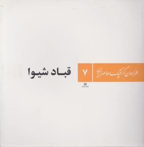 طراحان گرافیک معاصر ایران (7)