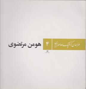 طراحان گرافیک معاصر ایران (4)
