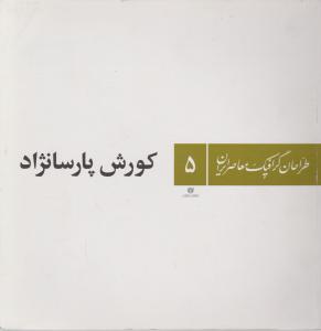 طراحان گرافیک معاصر ایران (5)