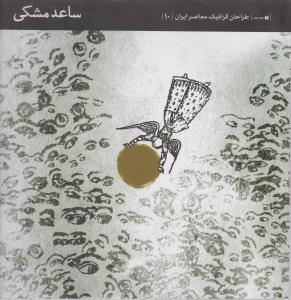 طراحان گرافیک معاصر ایران (10)