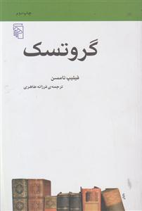 گروتسک 