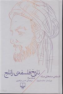 تاریخ فلسفه راتلج (جلد 3)