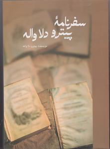 سفرنامه پیترو دلا واله 