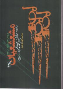 مشعشعیان 