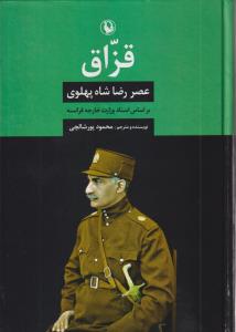 قزاق (عصر رضاشاه پهلوی)