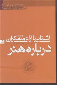 مجموعه آثار محمد مددپور (5)(آشنایی با آرای متفکران)