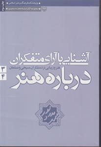 مجموعه آثار محمد مددپور (3و4)(آشنایی با آرای متفکران)