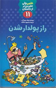 علمی ولی شیرین تر از داستان 11 (راز پولدار شدن)