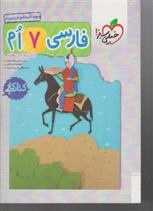 خیلی سبز فارسی هفتم 
