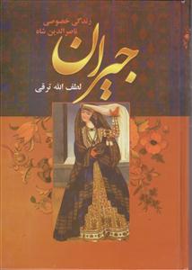جیران (زندگی ناصرالدین شاه)