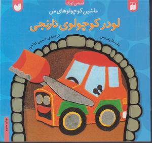 ماشین کوچولوهای من (لودر کوچولوی نارنجی)