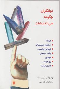 توانگران چگونه می‌اندیشند 