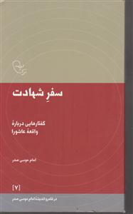 سفر شهادت(در قلمرو اندیشه امام موسی صدر 7)