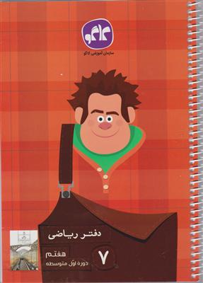 گسترش دفتر ریاضی هفتم-اول متوسطه