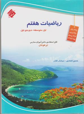 مبتکران ریاضی هفتم-اول متوسطه