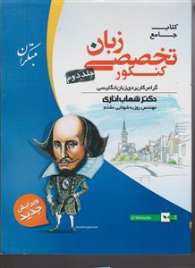 مبتکران زبان انگلیسی تخصصی جامع کنکور 