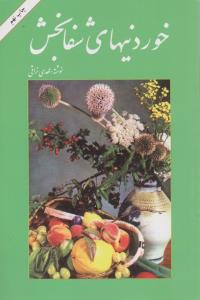 خوردنیهای شفابخش 