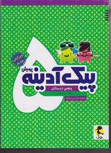 پویش پیک آدینه پنجم ابتدایی