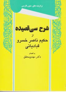 برگزیده‌های متون فارسی (شرح سی قصیده ناصر خسرو)