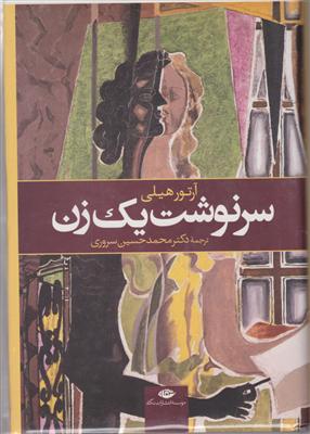 سرنوشت یک زن 
