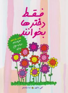 فقط دخترها بخوانند 