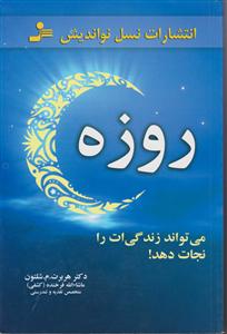 روزه می‌تواند زندگی‌ات را نجات دهد 