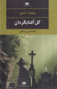 گل آفتابگردان 