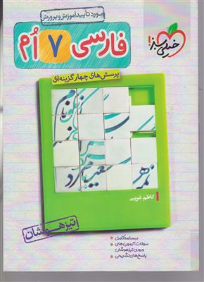 خیلی سبز فارسی هفتم 
